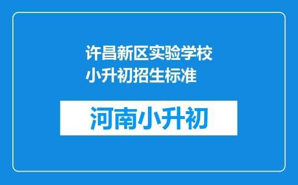 许昌新区实验学校小升初招生标准