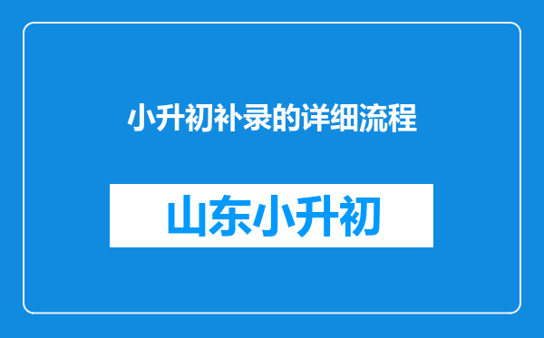 小升初补录的详细流程