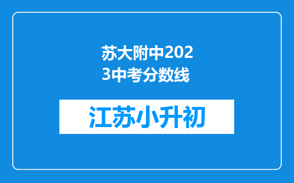 苏大附中2023中考分数线