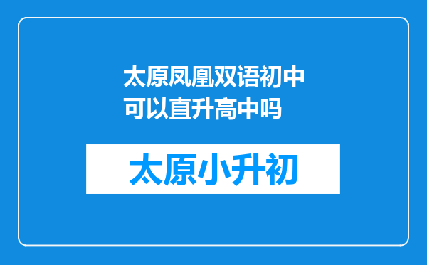 太原凤凰双语初中可以直升高中吗