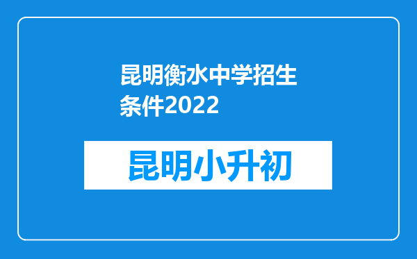 昆明衡水中学招生条件2022