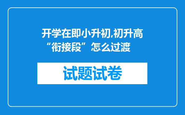 开学在即小升初,初升高“衔接段”怎么过渡