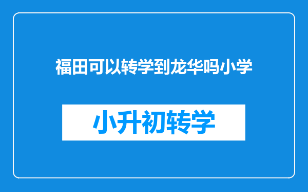 福田可以转学到龙华吗小学