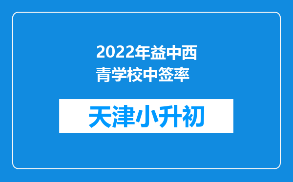 2022年益中西青学校中签率