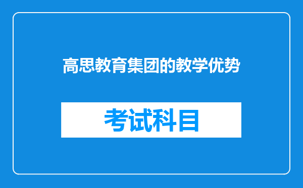 高思教育集团的教学优势