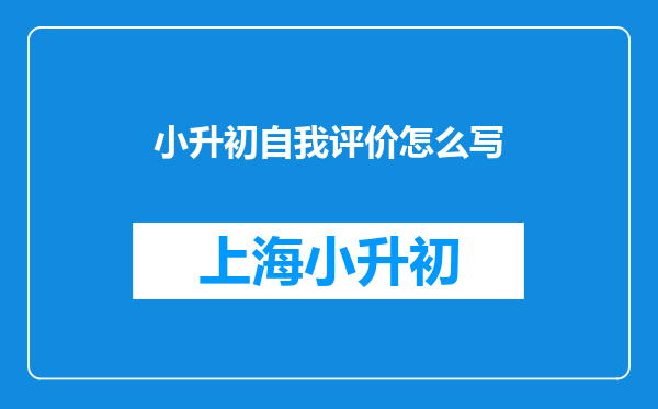 小升初自我评价怎么写