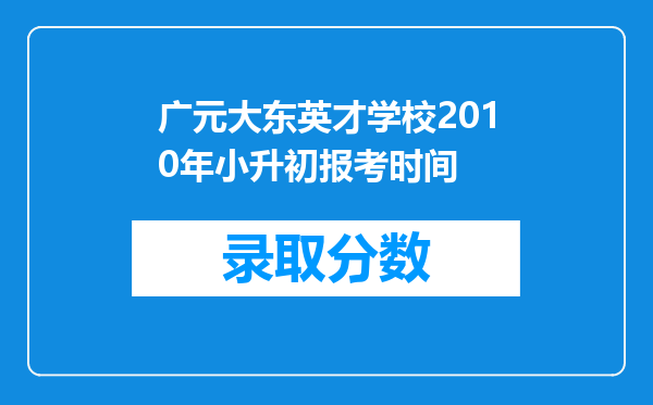 广元大东英才学校2010年小升初报考时间