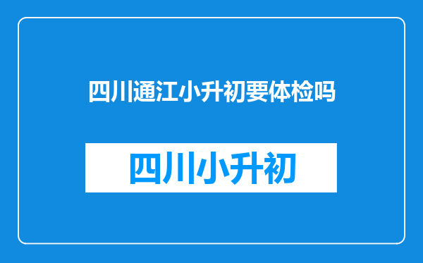 四川省巴中市通江县诺江镇小升初中以后在什么时候报名