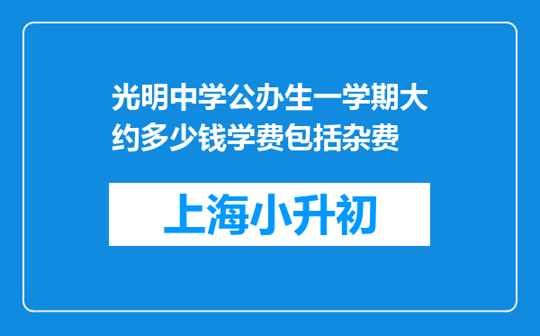 光明中学公办生一学期大约多少钱学费包括杂费