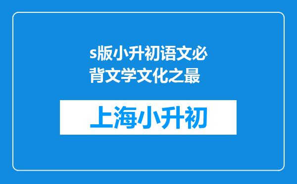 s版小升初语文必背文学文化之最