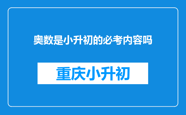 奥数是小升初的必考内容吗