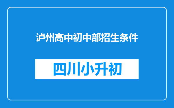 泸州高中初中部招生条件