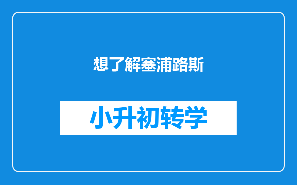 想了解塞浦路斯