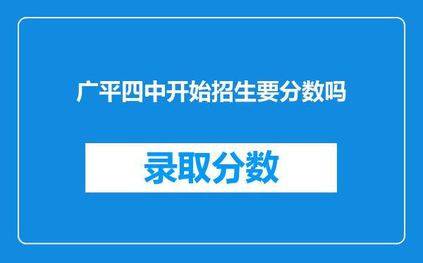 广平四中开始招生要分数吗