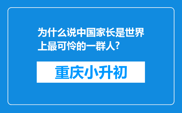 为什么说中国家长是世界上最可怜的一群人?