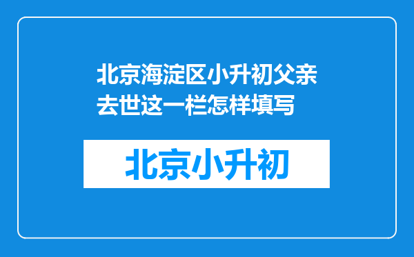 北京海淀区小升初父亲去世这一栏怎样填写