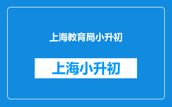 2022上海幼升小/小升初招生政策终于出炉!6大便民措施!