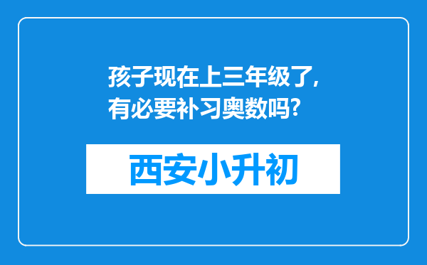 孩子现在上三年级了,有必要补习奥数吗?