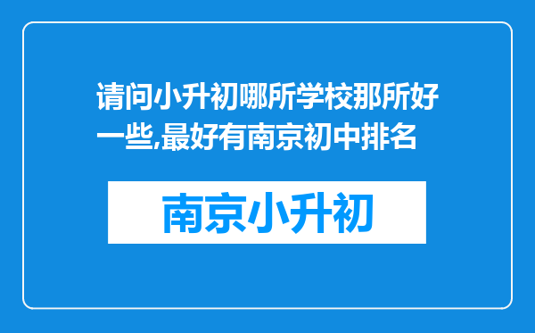 请问小升初哪所学校那所好一些,最好有南京初中排名