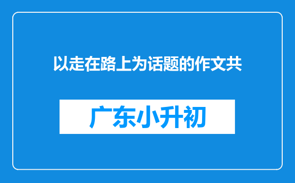 以走在路上为话题的作文共