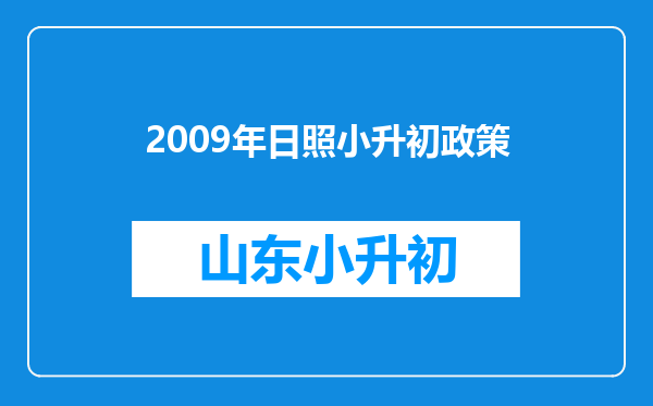 2009年日照小升初政策