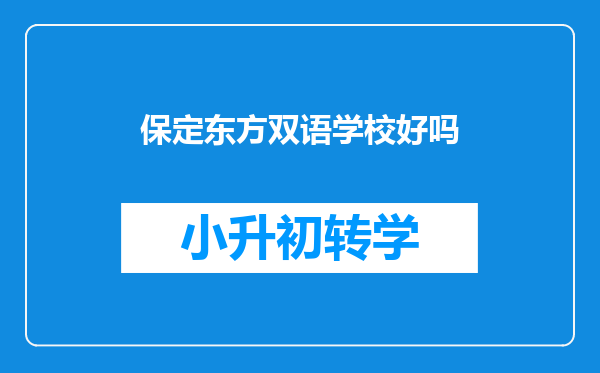 保定东方双语学校好吗