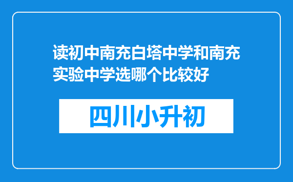 读初中南充白塔中学和南充实验中学选哪个比较好