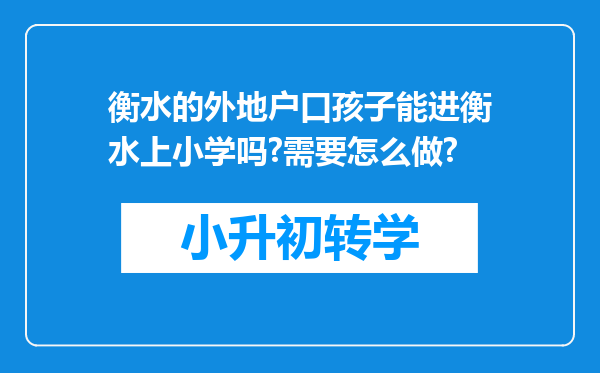 衡水的外地户口孩子能进衡水上小学吗?需要怎么做?