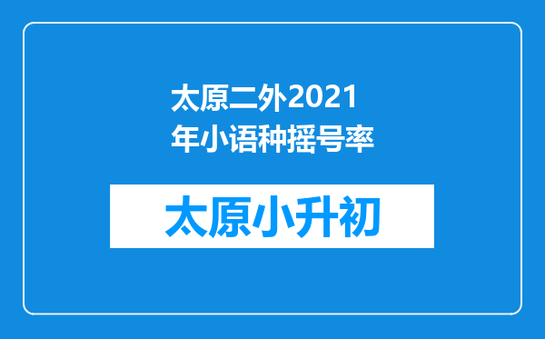 太原二外2021年小语种摇号率