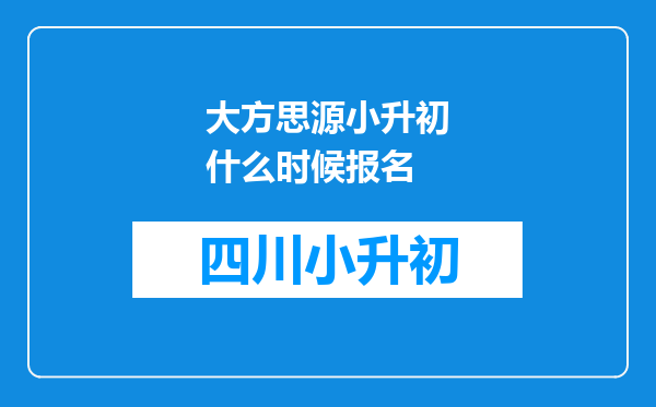 大方思源小升初什么时候报名