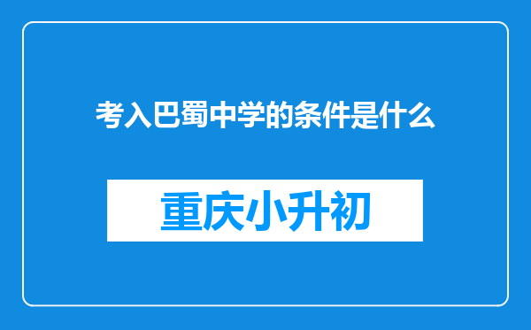 考入巴蜀中学的条件是什么