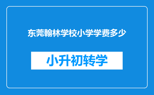 东莞翰林学校小学学费多少