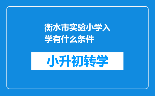 衡水市实验小学入学有什么条件