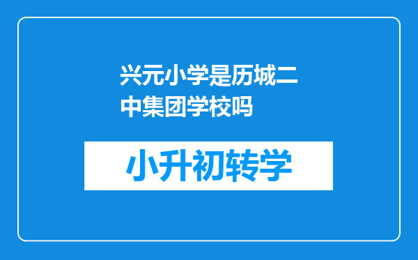 兴元小学是历城二中集团学校吗