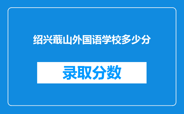 绍兴蕺山外国语学校多少分