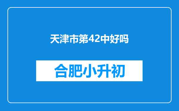 天津市第42中好吗