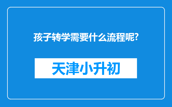 孩子转学需要什么流程呢?