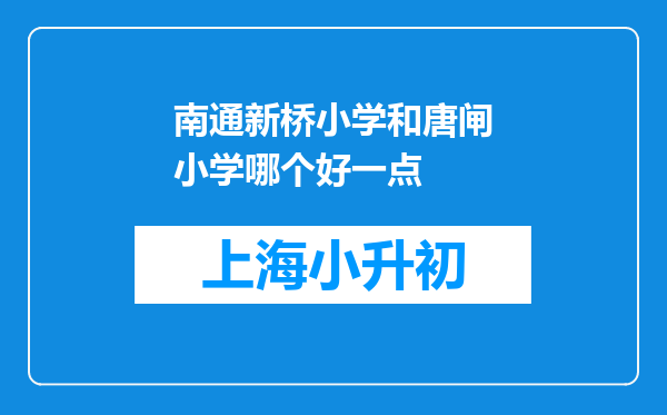 南通新桥小学和唐闸小学哪个好一点