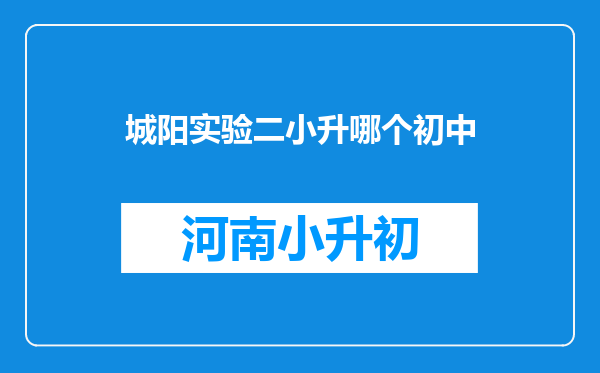 城阳实验二小升哪个初中