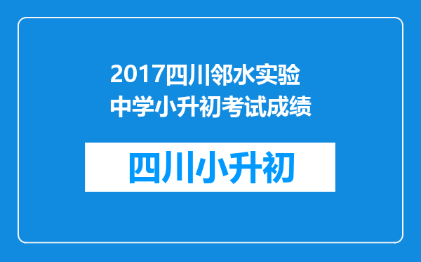 2017四川邻水实验中学小升初考试成绩