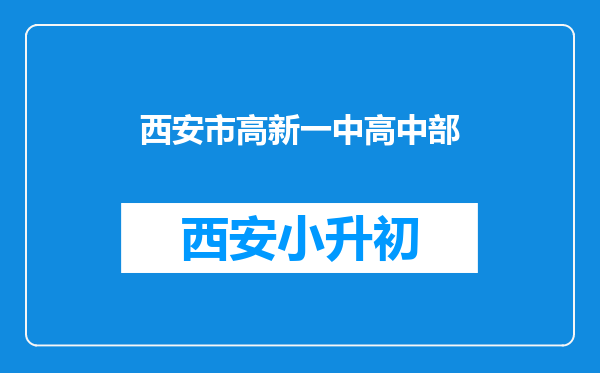 西安市高新一中高中部