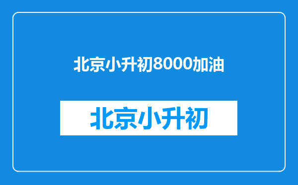 北京171中学小升初长笛特长生怎么考?我是长笛9级