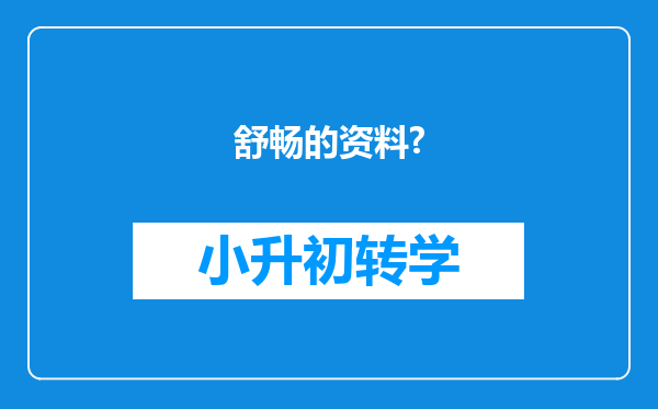 舒畅的资料?