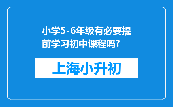 小学5-6年级有必要提前学习初中课程吗?