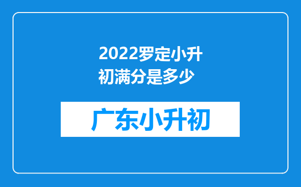 2022罗定小升初满分是多少