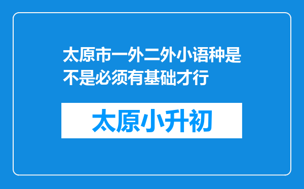 太原市一外二外小语种是不是必须有基础才行