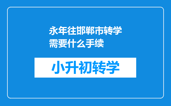 永年往邯郸市转学需要什么手续