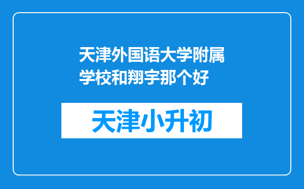 天津外国语大学附属学校和翔宇那个好