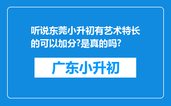 听说东莞小升初有艺术特长的可以加分?是真的吗?