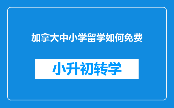 加拿大中小学留学如何免费